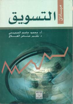 مبادىء التسويق