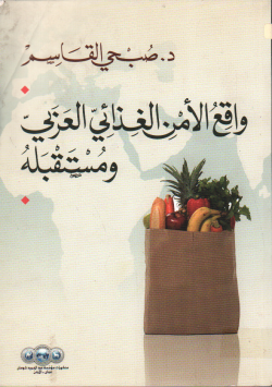 واقع الامن الغذائي العربي و مستقبله