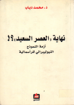 نهاية العصر السعيد