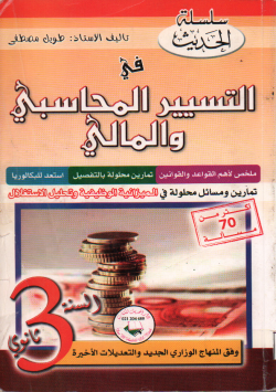 التسيير المحاسبي و المالي