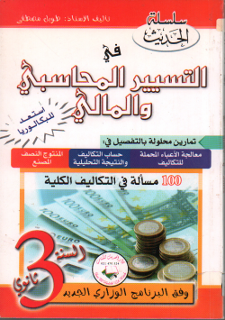 التسيير المحاسبي و المالي