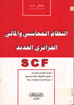 النظام المحاسبي المالي الجزائري الجديد
