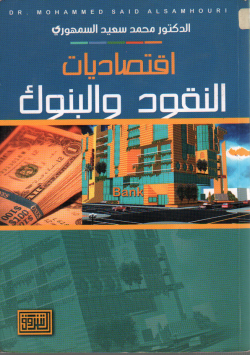الاقتصاديات النقود و البنوك