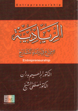 الريادية الابداع في انشاء المشاريع