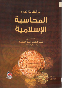 المحاسبة الاسلامية