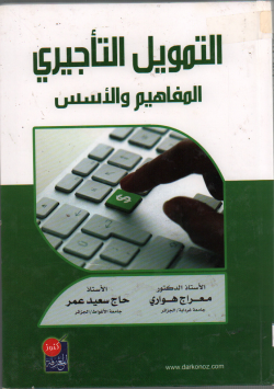 التمويل التاجيري المفاهيم و الاسس