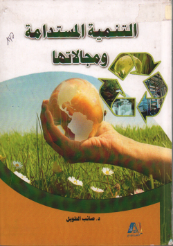 التنمية لمستدامة و مجالاتها