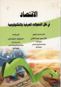 الاقتصاد في ظل التحولات المعرفية و التكنولوجية