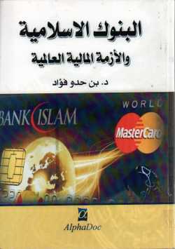 البنوك الاسلامية و الازمة المالية العالمية