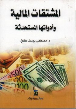 المشتقات المالية و ادواتها المستحدثة