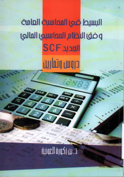 البسيط في المحاسبة العامة وفق النظام المحاسبي المالي الجديد دروس و تمارين