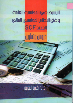 البسيط في المحاسبة العامة وفق النظام المحاسبي المالي الجديد