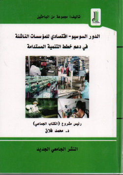 الدور السوسيو -اقتصادي للمؤسسات الناشئة في دعم خطط التنمية المستدامة