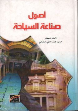 اصول صناعة السياحة