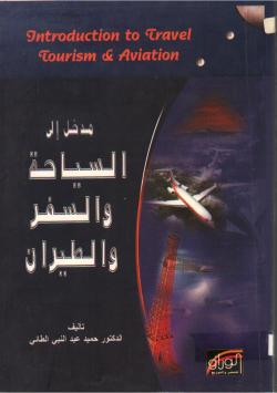 مدخل إلى السياحة و السفر و الطيران