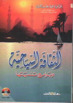 الثقافة السياحية وبرامج تنميتها