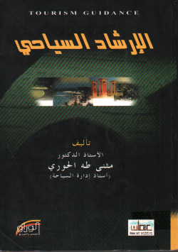 الإرشاد السياحي