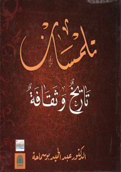 تلمسان تاريخ و ثقافة