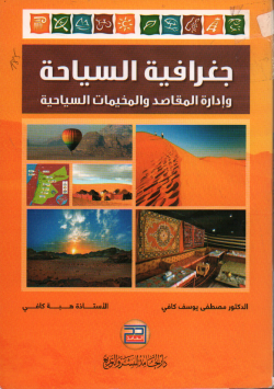 جغرافية السياحة