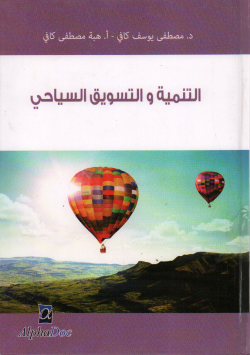 التنمية و التسويق السياحي