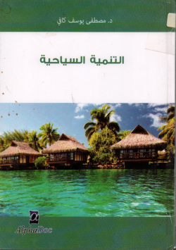 التنمية السياحية