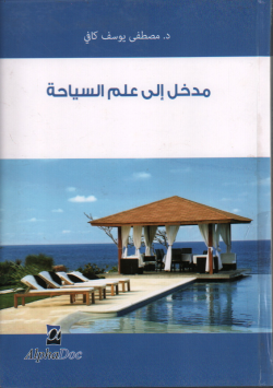 مدخل إلى علم السياحة