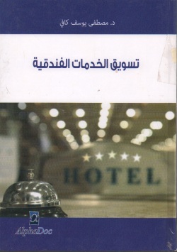 تسويق الخدمات الفندقية