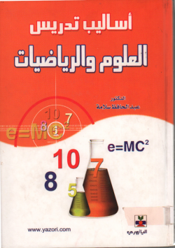 أساليب تدريس العلوم و الرياضيات