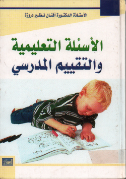 الأسئلة التعليمية و التقييم المدرسي