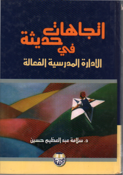 اتجاهات حديثة في الإدارة المدرسية الفعالة