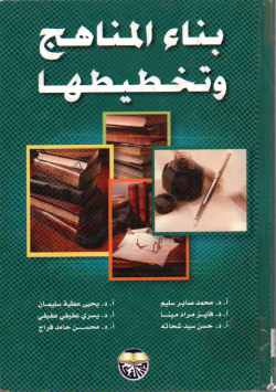 بناء المناهج و تخطيطيها