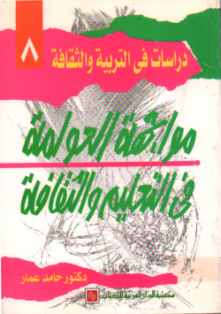 مواجهة العولمة في التعليم و الثقافة