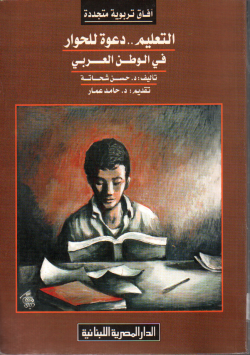 التعليم .. دعوة للحوار في الوطن العربي