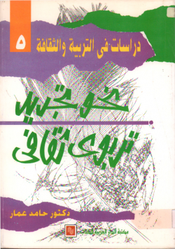 نحو تجديد تربوي ثقافي
