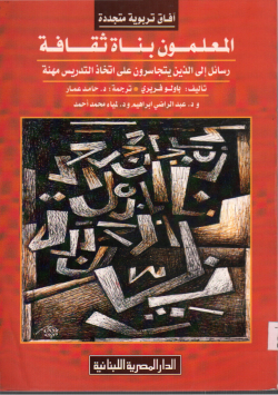 المعلمون بناة الثقافة