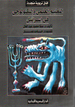 التعليم العلمي و التكنولوجي في إسرائيل