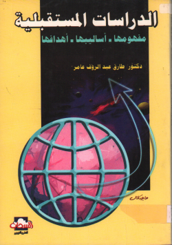 الدراسات المستقبلية