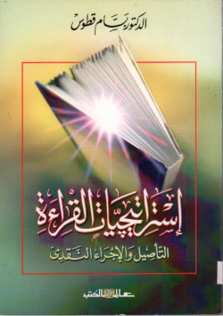 إستراتيجيات القراءة