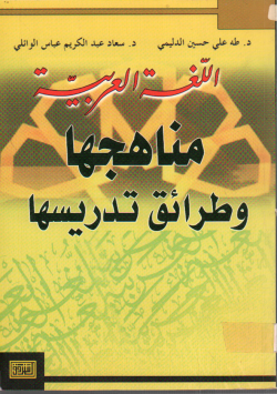 اللغة العربية مناهجها و طرائق تدريسها