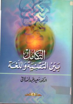 التكامل بين التقنية و اللغة