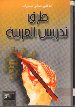 طرق تدريس العربية