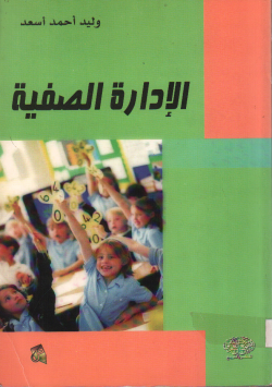 الإدارة الصفية
