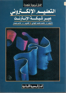 التعليم الإلكتروني عبر شبكة الأنترنت
