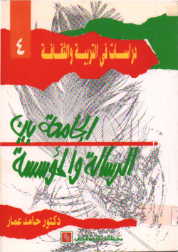 الجامعة بين الرسالة و المؤسسة