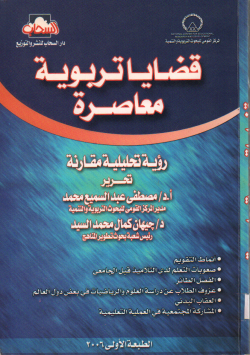 قضايا تربوية معاصرة