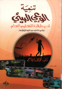 تنمية الوعي البيئي لدى طلاب التعليم العام
