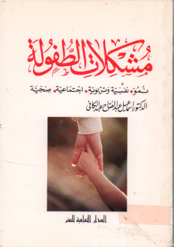 مشكلات الطفولة