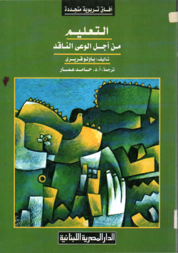 التعليم من أجل الوعي الناقد