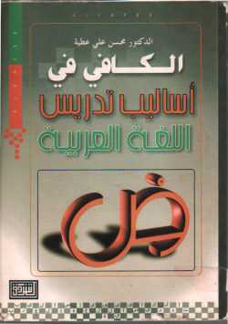 الكافي في أساليب تدريس اللغة العربية