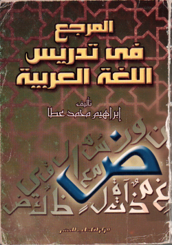 المرجع في تدريس اللغة العربية